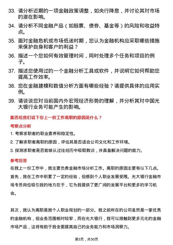 39道中国光大银行金融市场专员岗位面试题库及参考回答含考察点分析