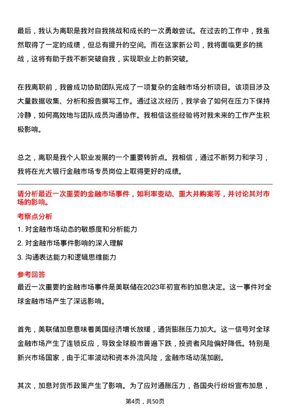 39道中国光大银行金融市场专员岗位面试题库及参考回答含考察点分析