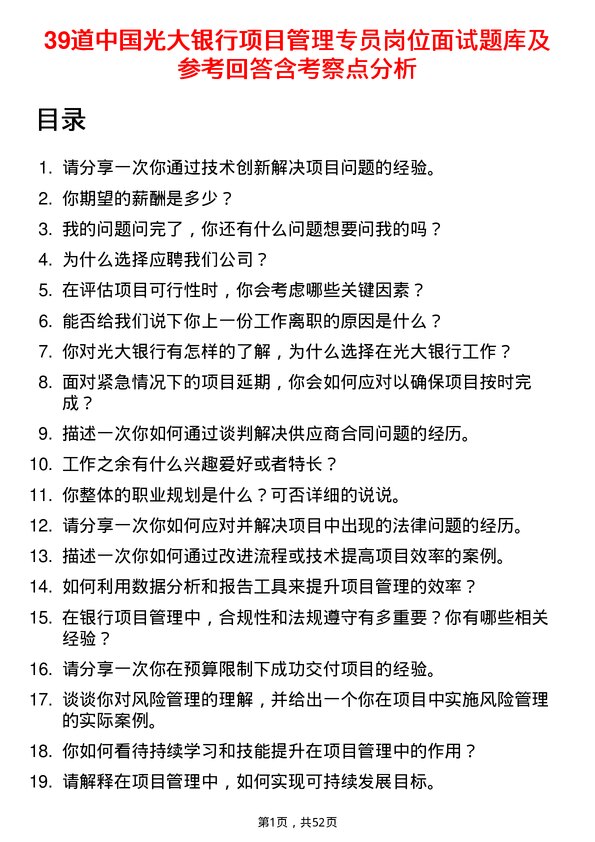 39道中国光大银行项目管理专员岗位面试题库及参考回答含考察点分析