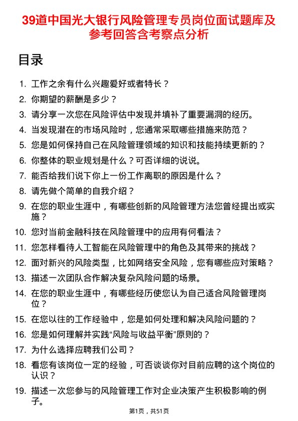 39道中国光大银行风险管理专员岗位面试题库及参考回答含考察点分析