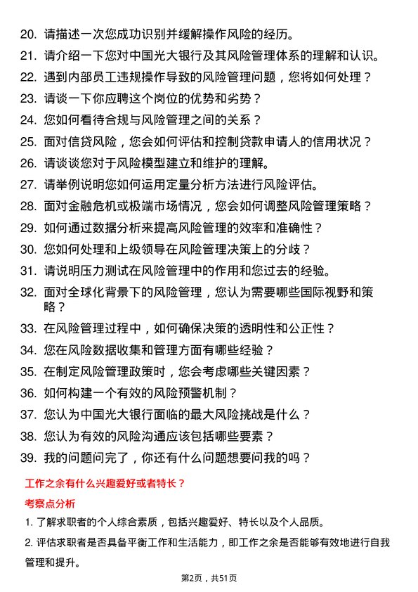 39道中国光大银行风险管理专员岗位面试题库及参考回答含考察点分析