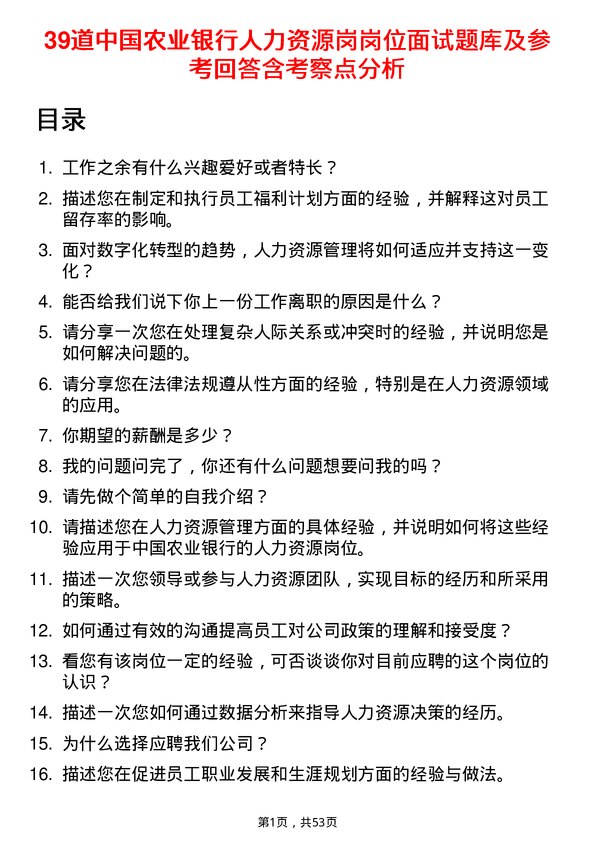 39道中国农业银行人力资源岗岗位面试题库及参考回答含考察点分析