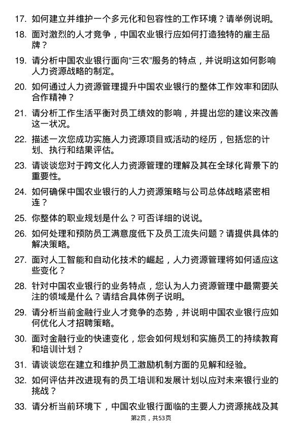 39道中国农业银行人力资源岗岗位面试题库及参考回答含考察点分析