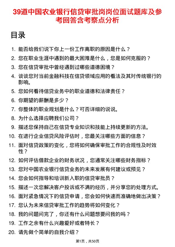 39道中国农业银行信贷审批岗岗位面试题库及参考回答含考察点分析