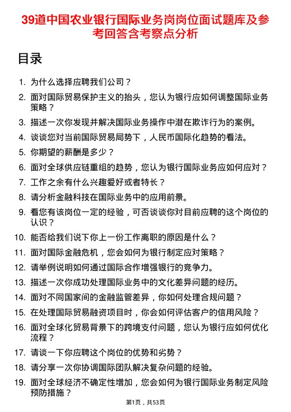 39道中国农业银行国际业务岗岗位面试题库及参考回答含考察点分析