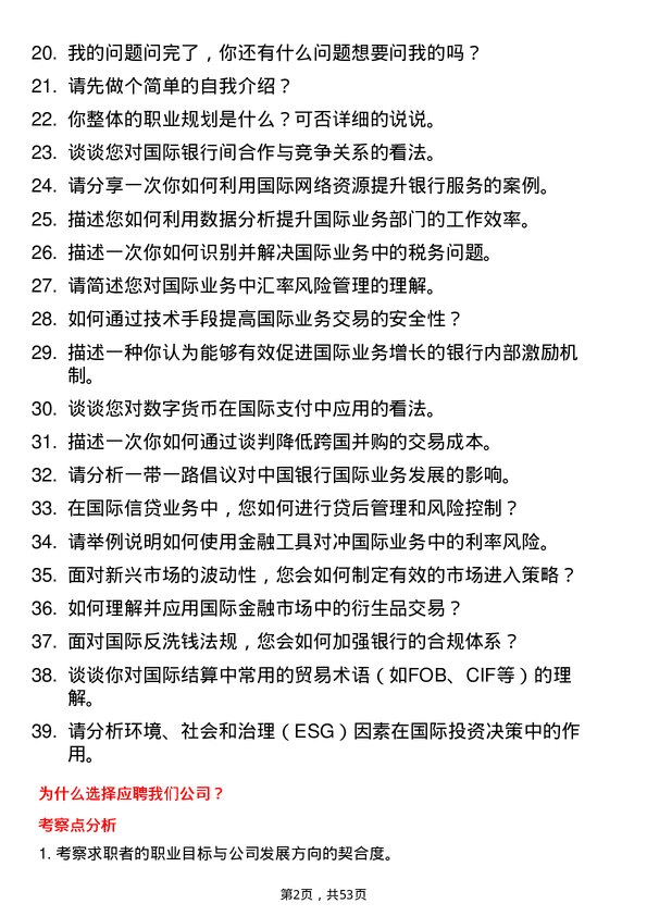 39道中国农业银行国际业务岗岗位面试题库及参考回答含考察点分析