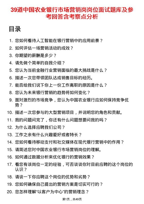 39道中国农业银行市场营销岗岗位面试题库及参考回答含考察点分析