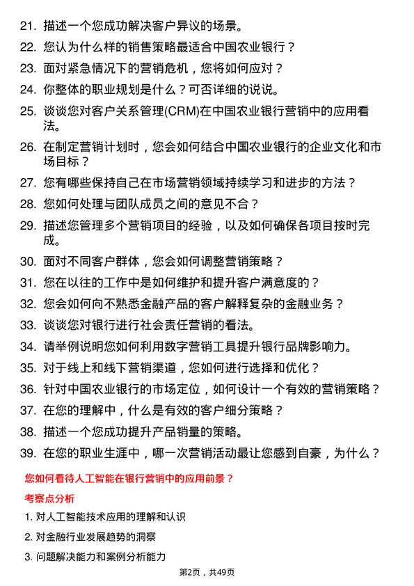 39道中国农业银行市场营销岗岗位面试题库及参考回答含考察点分析