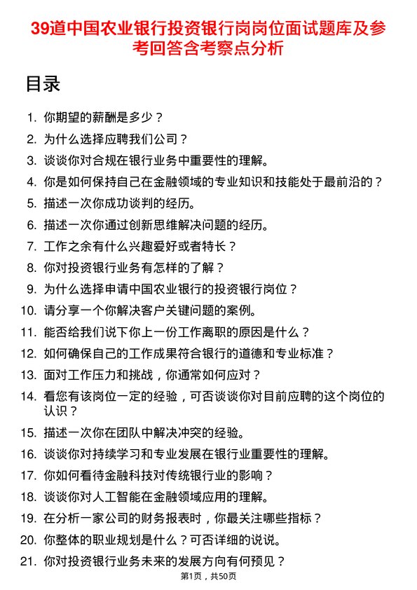 39道中国农业银行投资银行岗岗位面试题库及参考回答含考察点分析