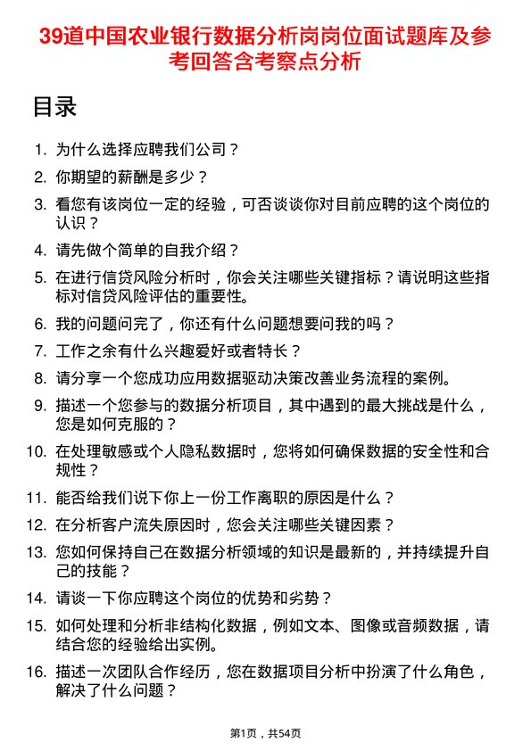 39道中国农业银行数据分析岗岗位面试题库及参考回答含考察点分析