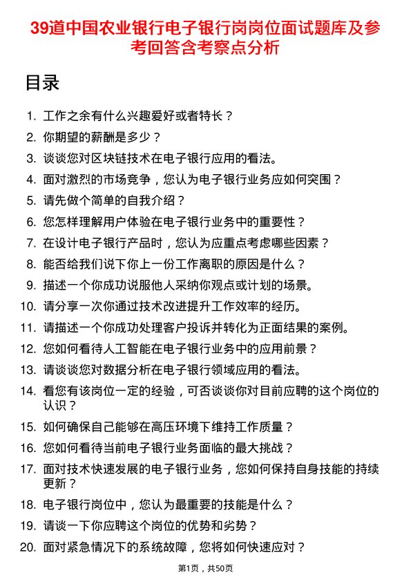 39道中国农业银行电子银行岗岗位面试题库及参考回答含考察点分析