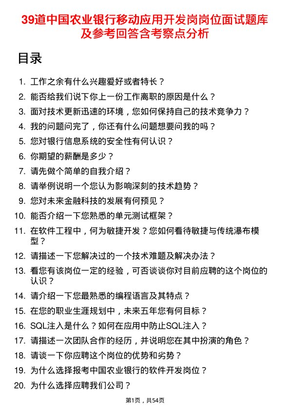 39道中国农业银行移动应用开发岗岗位面试题库及参考回答含考察点分析