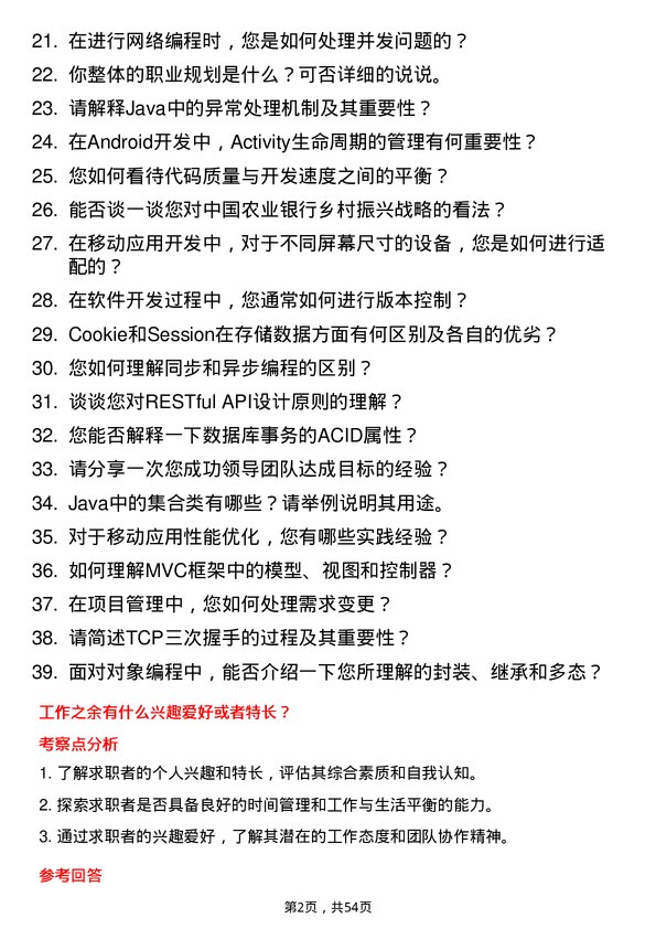 39道中国农业银行移动应用开发岗岗位面试题库及参考回答含考察点分析