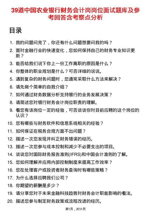 39道中国农业银行财务会计岗岗位面试题库及参考回答含考察点分析