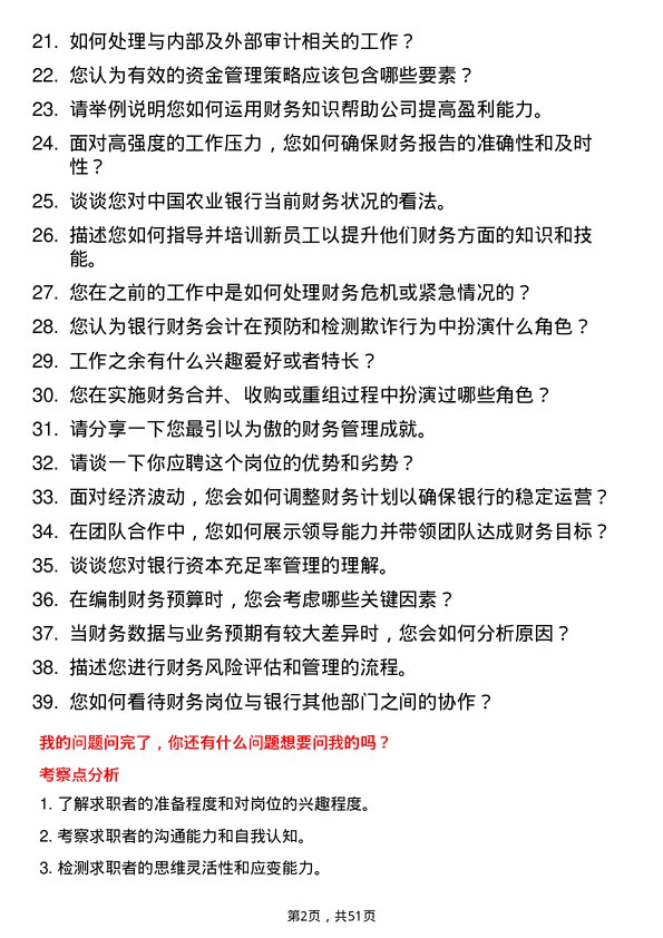 39道中国农业银行财务会计岗岗位面试题库及参考回答含考察点分析