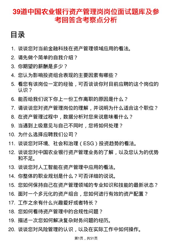 39道中国农业银行资产管理岗岗位面试题库及参考回答含考察点分析