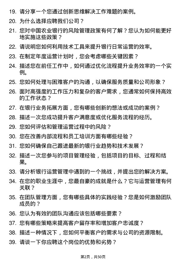 39道中国农业银行运营管理岗岗位面试题库及参考回答含考察点分析