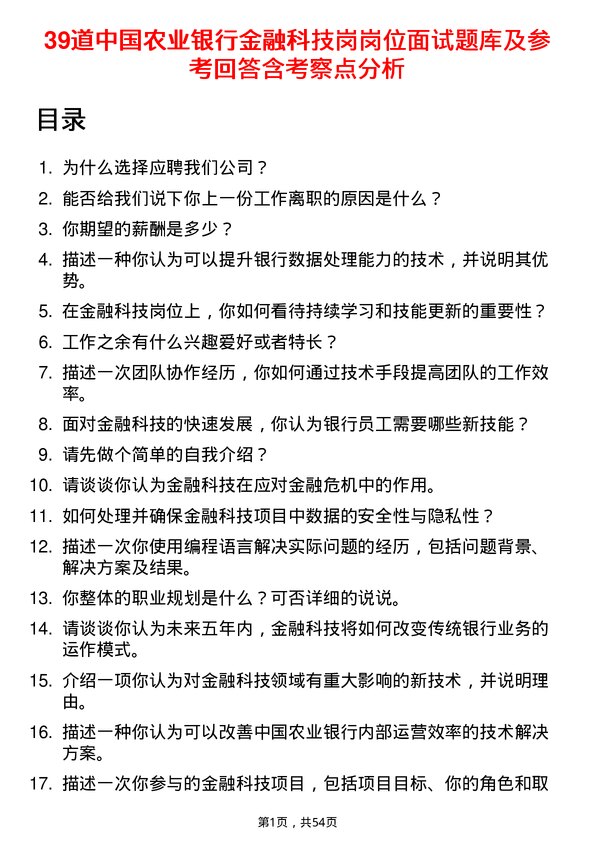 39道中国农业银行金融科技岗岗位面试题库及参考回答含考察点分析