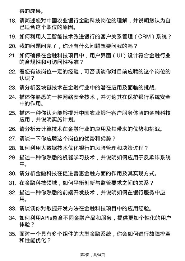 39道中国农业银行金融科技岗岗位面试题库及参考回答含考察点分析