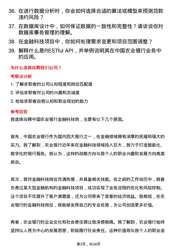 39道中国农业银行金融科技岗岗位面试题库及参考回答含考察点分析