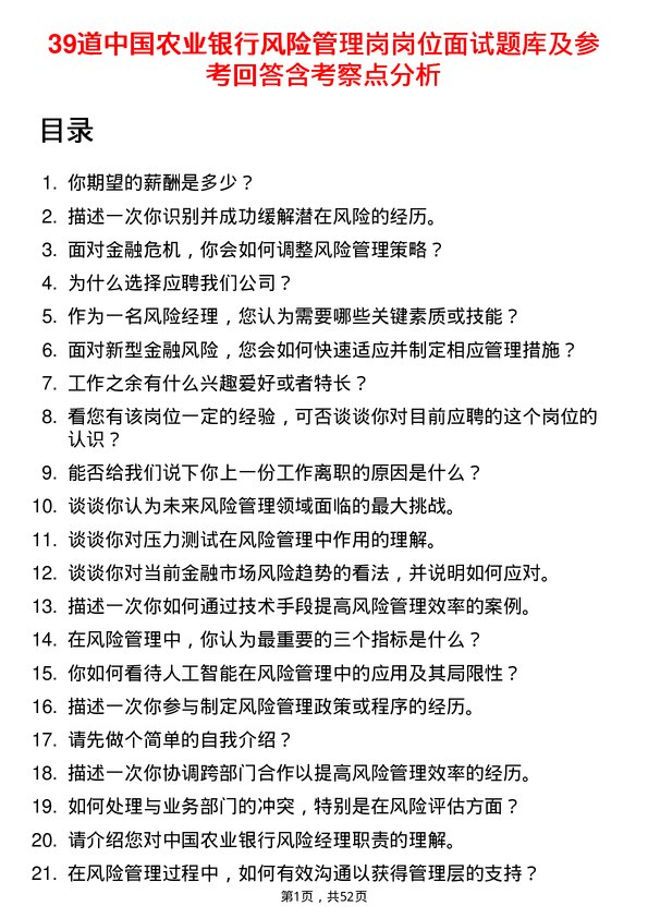 39道中国农业银行风险管理岗岗位面试题库及参考回答含考察点分析