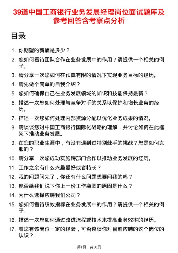 39道中国工商银行业务发展经理岗位面试题库及参考回答含考察点分析