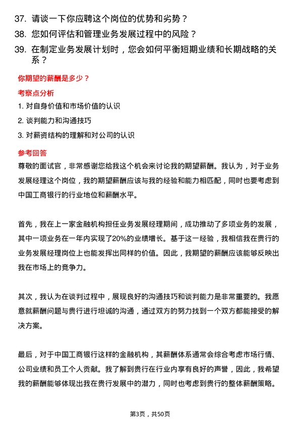 39道中国工商银行业务发展经理岗位面试题库及参考回答含考察点分析