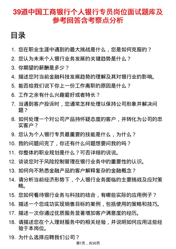 39道中国工商银行个人银行专员岗位面试题库及参考回答含考察点分析