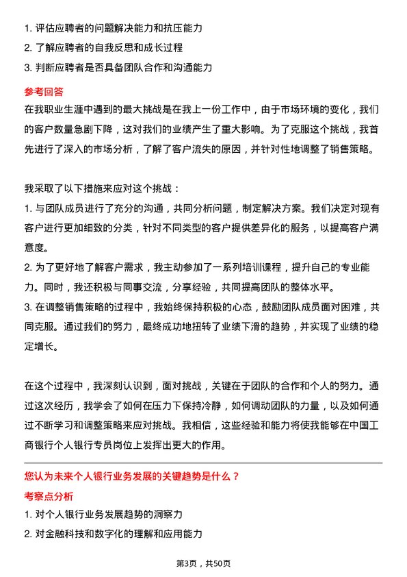 39道中国工商银行个人银行专员岗位面试题库及参考回答含考察点分析