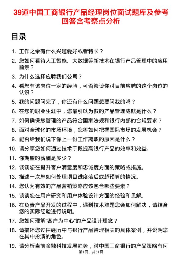 39道中国工商银行产品经理岗位面试题库及参考回答含考察点分析