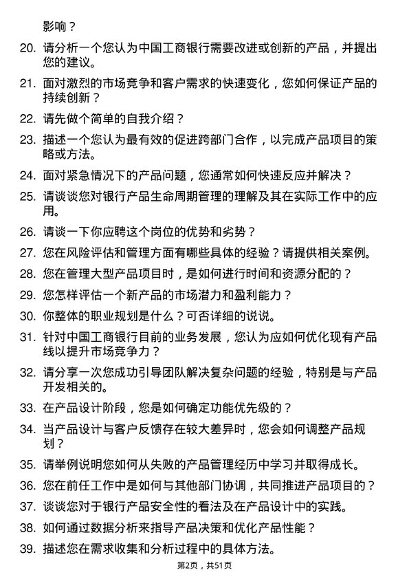 39道中国工商银行产品经理岗位面试题库及参考回答含考察点分析