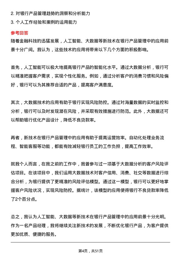 39道中国工商银行产品经理岗位面试题库及参考回答含考察点分析