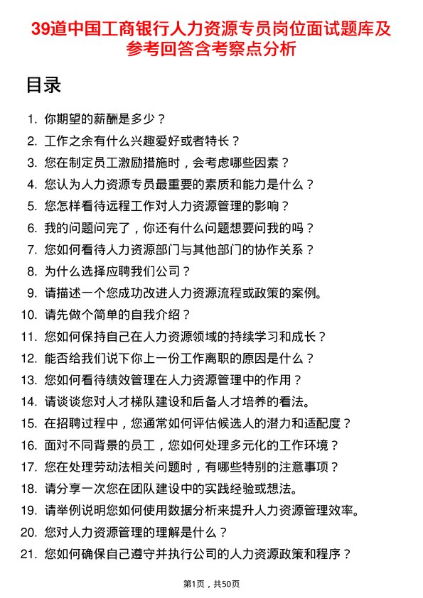 39道中国工商银行人力资源专员岗位面试题库及参考回答含考察点分析