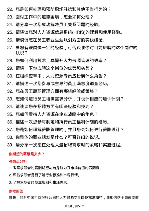 39道中国工商银行人力资源专员岗位面试题库及参考回答含考察点分析