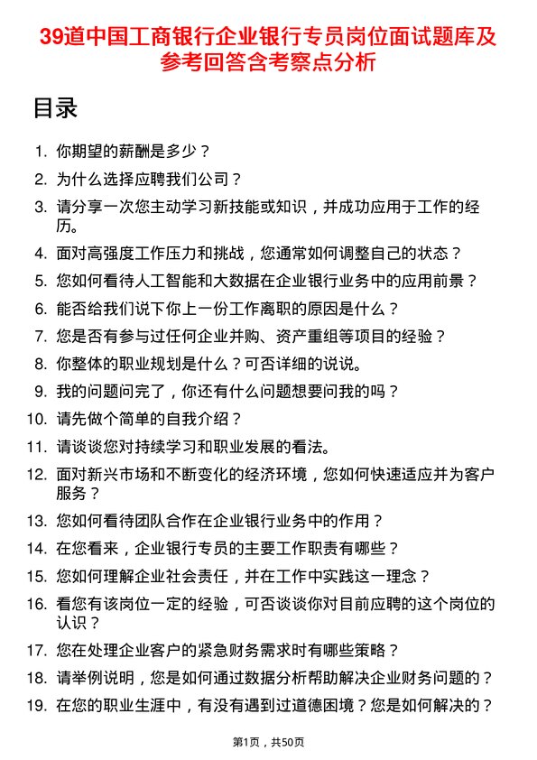 39道中国工商银行企业银行专员岗位面试题库及参考回答含考察点分析