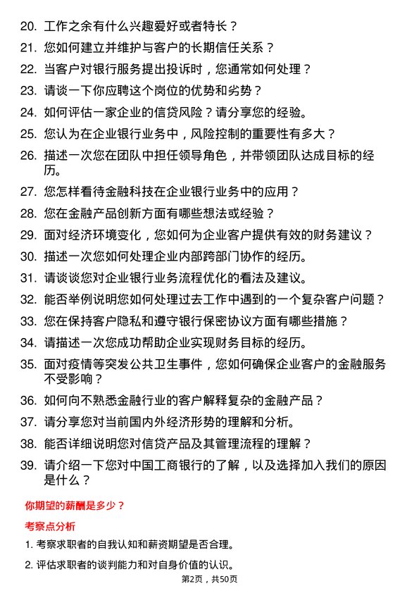 39道中国工商银行企业银行专员岗位面试题库及参考回答含考察点分析