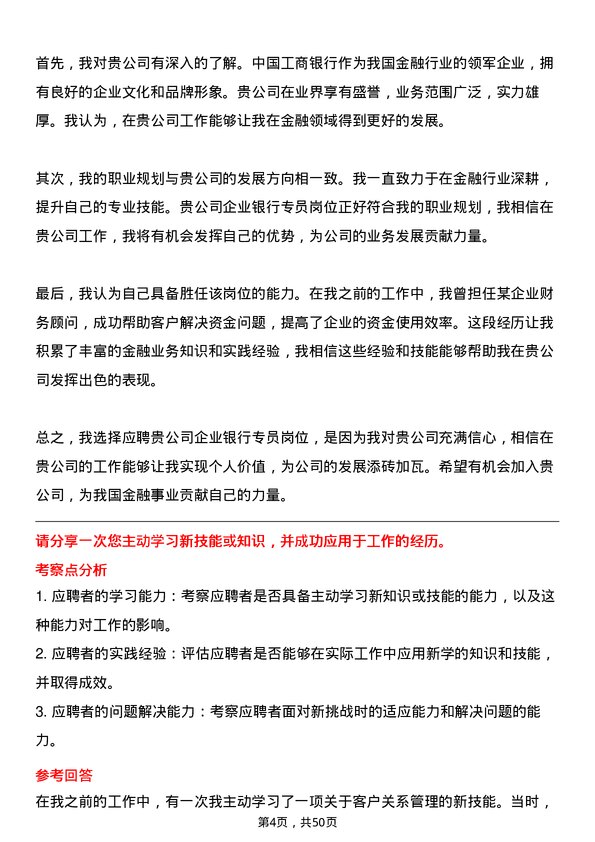 39道中国工商银行企业银行专员岗位面试题库及参考回答含考察点分析