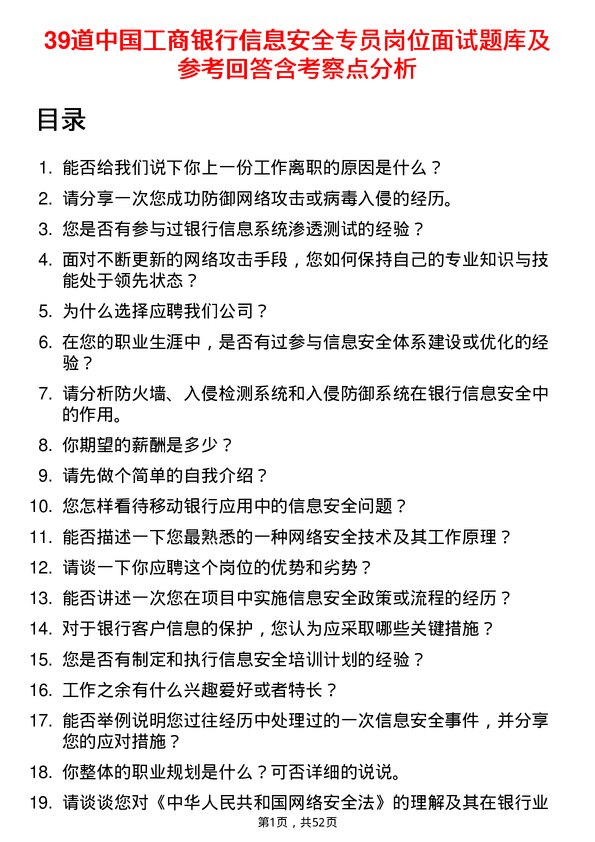 39道中国工商银行信息安全专员岗位面试题库及参考回答含考察点分析