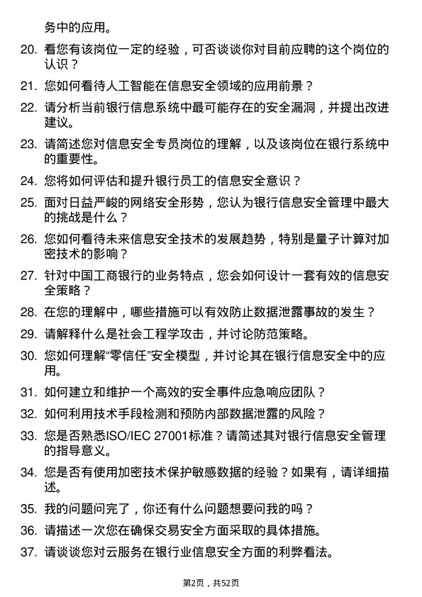 39道中国工商银行信息安全专员岗位面试题库及参考回答含考察点分析