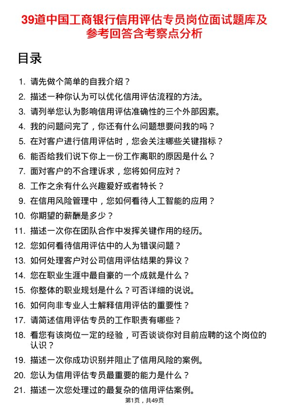 39道中国工商银行信用评估专员岗位面试题库及参考回答含考察点分析