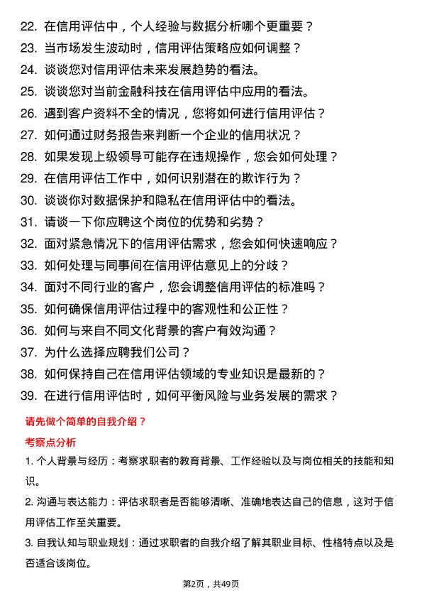 39道中国工商银行信用评估专员岗位面试题库及参考回答含考察点分析