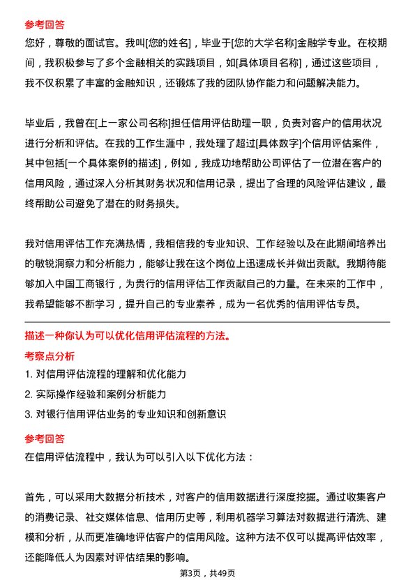 39道中国工商银行信用评估专员岗位面试题库及参考回答含考察点分析