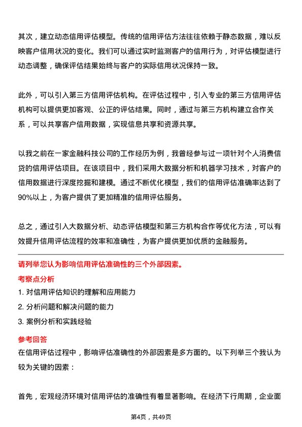 39道中国工商银行信用评估专员岗位面试题库及参考回答含考察点分析