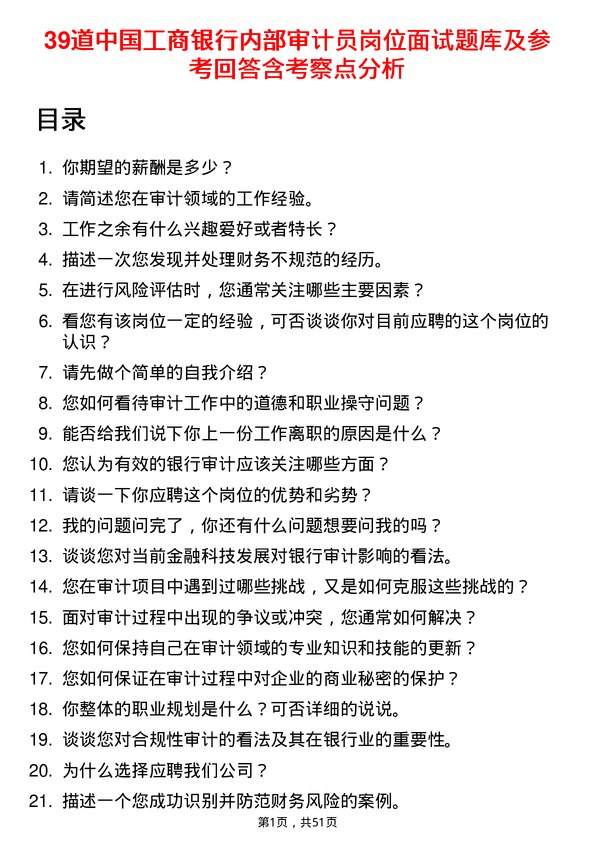 39道中国工商银行内部审计员岗位面试题库及参考回答含考察点分析