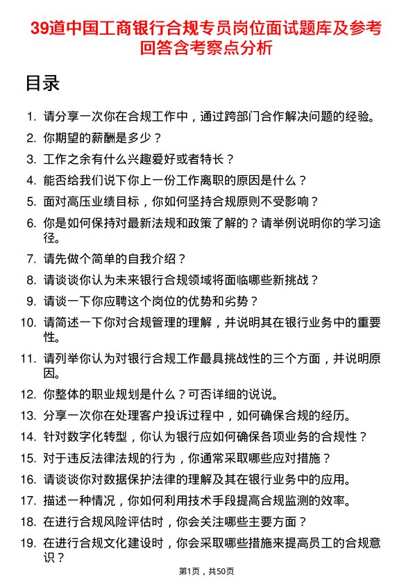 39道中国工商银行合规专员岗位面试题库及参考回答含考察点分析