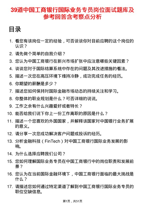 39道中国工商银行国际业务专员岗位面试题库及参考回答含考察点分析