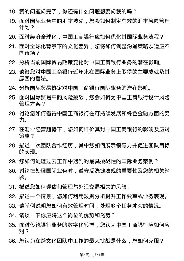 39道中国工商银行国际业务专员岗位面试题库及参考回答含考察点分析