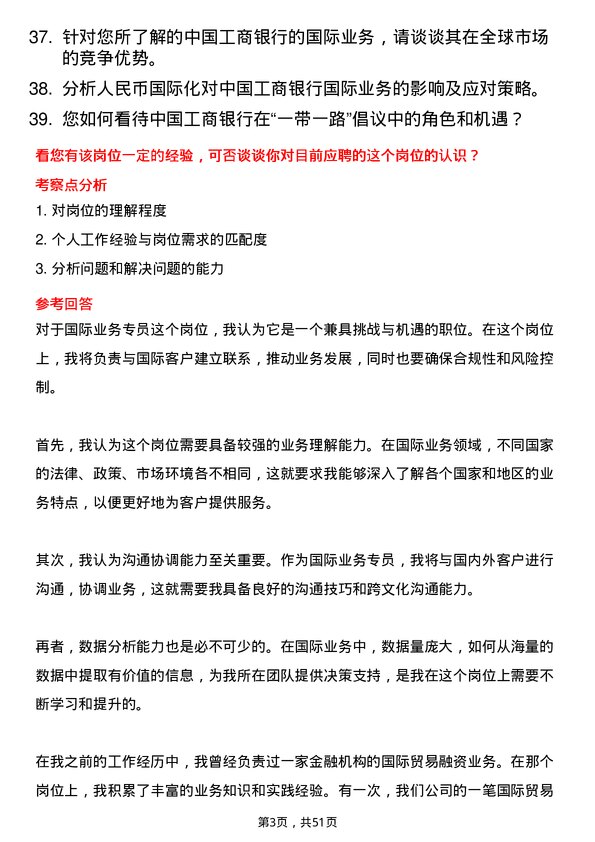 39道中国工商银行国际业务专员岗位面试题库及参考回答含考察点分析