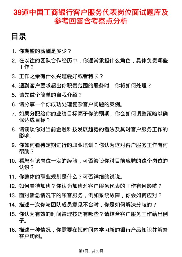 39道中国工商银行客户服务代表岗位面试题库及参考回答含考察点分析