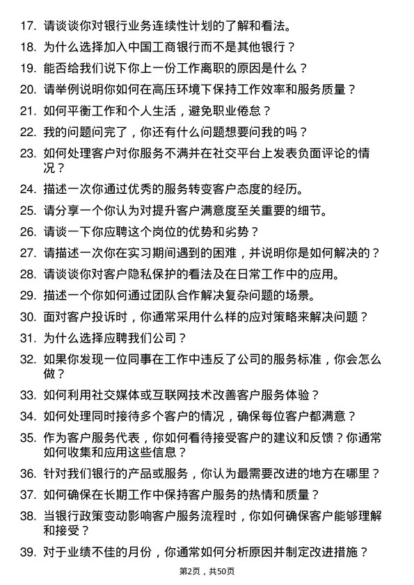 39道中国工商银行客户服务代表岗位面试题库及参考回答含考察点分析